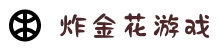 炸金花游戏在线玩 - 注册免费领取新人福利